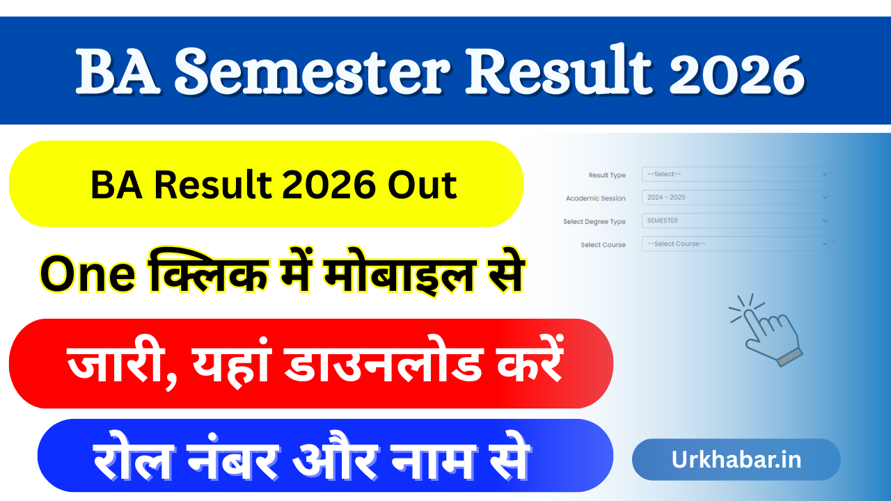 BA Semester Result 2026: (बीए सेमेस्टर रिजल्ट 2026) किया जारी, जल्दी यहां डाउनलोड करें Online