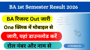 BA 1st Semester Result 2026: Out (BA प्रथम सेमेस्टर का परिणाम 2026) जारी, यहां से चेक करें