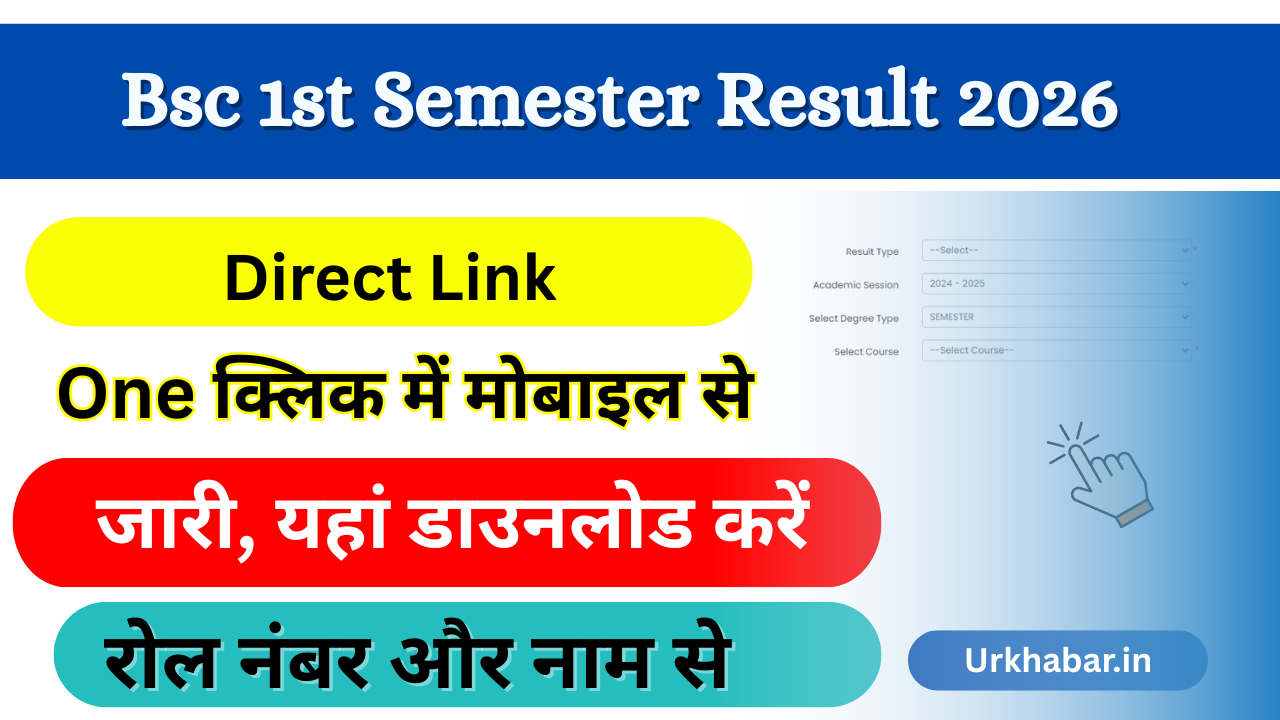 Bsc 1st Semester Result 2026: OUT (बीएससी फर्स्ट सेमेस्टर रिजल्ट) जारी, यहां से चेक करें