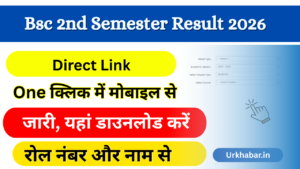 Bsc 2nd Semester Result 2026: OUT (बीएससी सेकंड सेमेस्टर रिजल्ट) जारी, यहां से चेक करें