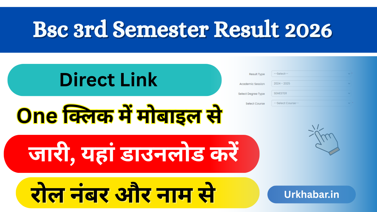 Bsc 3rd Semester Result 2026: OUT (बीएससी थर्ड सेमेस्टर रिजल्ट) जारी, यहां से चेक करें