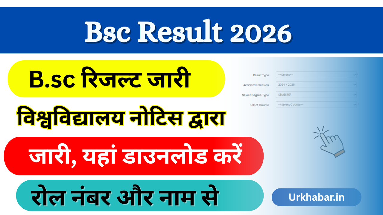 Bsc Result 2026: Out (बीएससी रिजल्ट 2026) जारी, जल्दी यहां से चेक करें मोबाइल से घर बैठे