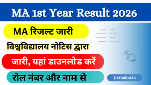 MA 1st year Result 2026, (MA Result 2026) जारी, जल्दी यहां से चेक करें MA First Year Result 2026 Online
