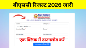 Bsc Result Kaise Check Kare: बीएससी रिजल्ट 2026 जारी, किया अभी चेक करें जल्दी यहां से: