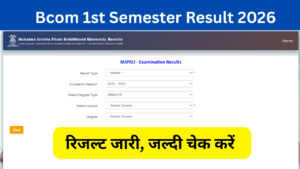 Bcom 1st Semester Result 2026: Direct Link (बीकॉम फर्स्ट सेमेस्टर रिजल्ट) जारी, अभी यहां से चेक करें