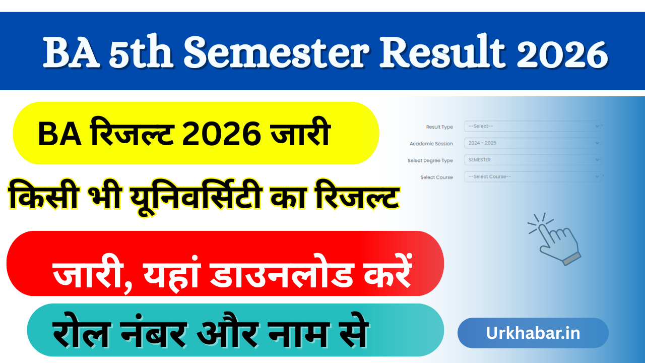 BA 5th Semester Result 2026: Out (बीए पांचवें सेमेस्टर का परिणाम 2026) जारी, यहां से चेक करें
