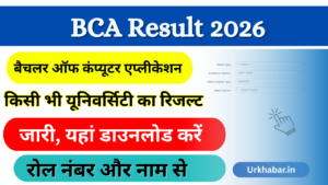 BCA Result 2026: Out (बीसीए रिजल्ट 2026) जारी, जल्दी यहां से चेक करें एक क्लिक में मोबाइल से घर बैठे