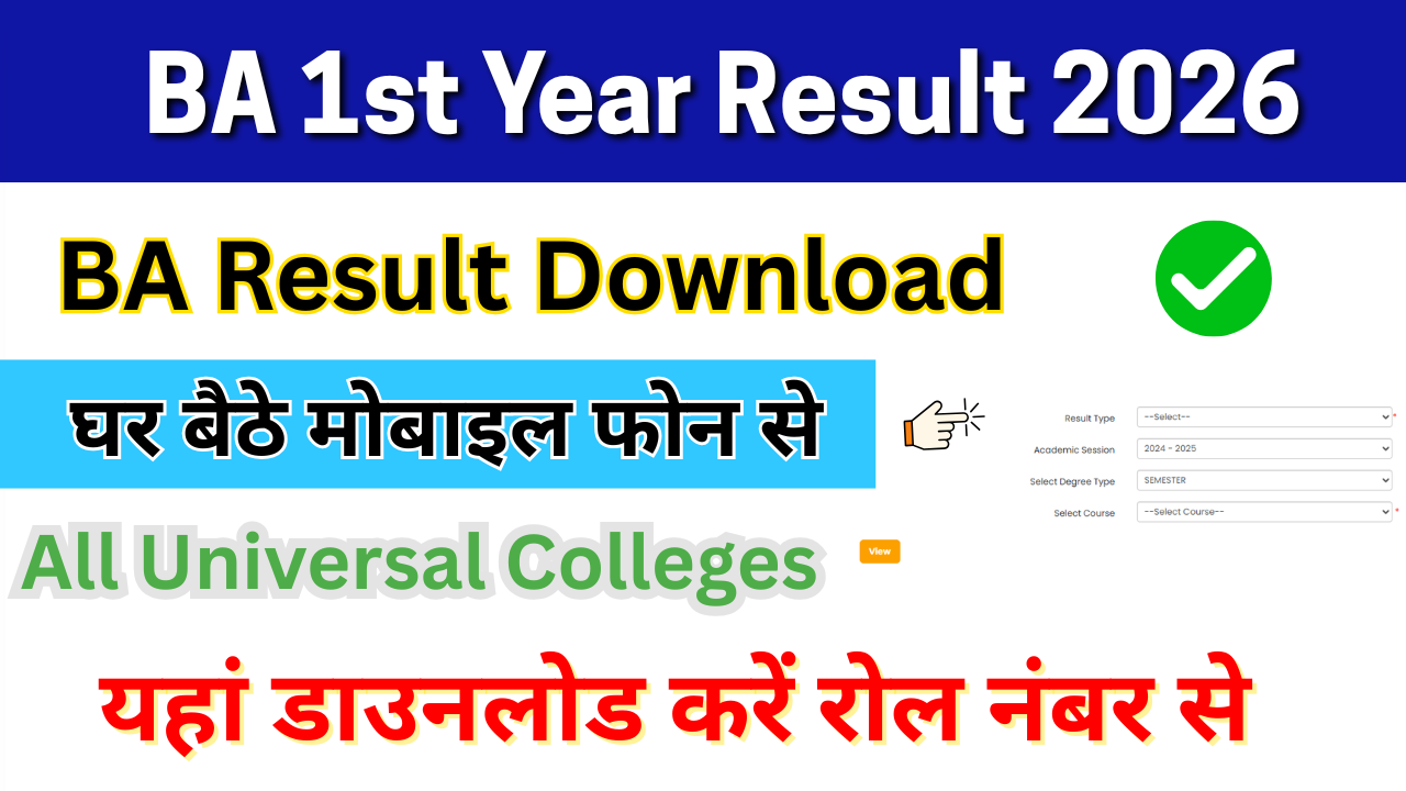 BA 1st Year Result 2026: Direct Link बीए फर्स्ट ईयर रिजल्ट 2026 जारी, किया ऑनलाइन चेक करें BA Result 2026