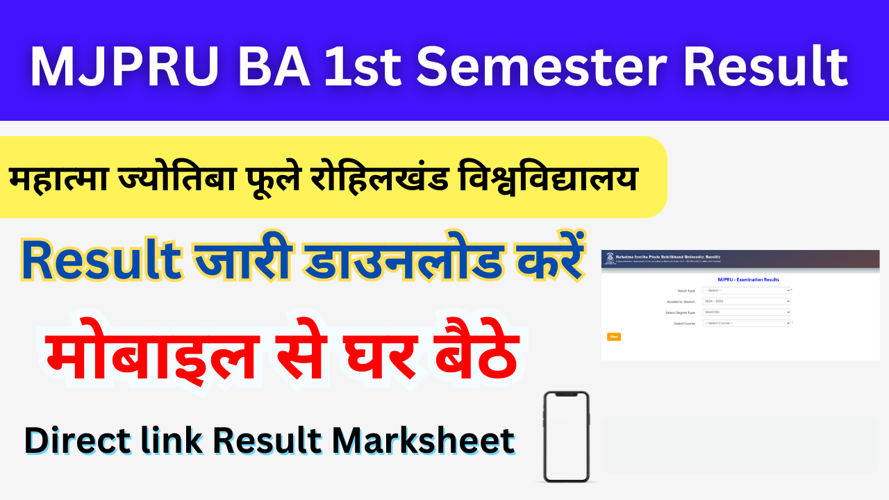 MJPRU BA 1st Semester Result 2026: Out रोहिलखंड यूनिवर्सिटी बीए फर्स्ट सेमेस्टर रिजल्ट 2026 जारी, किया चेक करें