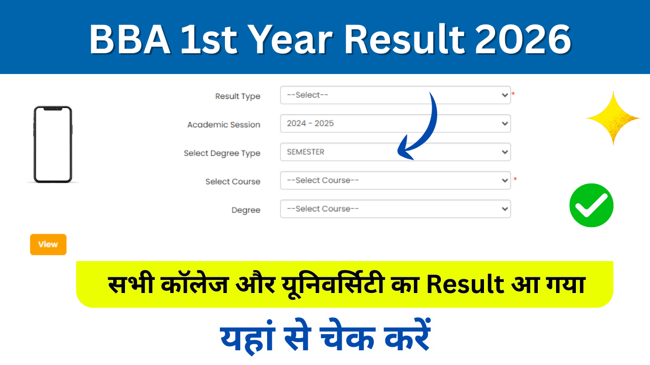 BBA 1st Year Result 2026: Declared (BBA फर्स्ट ईयर रिजल्ट 2026) जारी, किया ऑनलाइन चेक करें