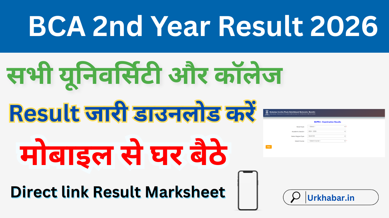 BCA 2nd Year Result 2026: Out बीसीए सेकंड ईयर रिजल्ट 2026 जारी, किया ऑनलाइन चेक करें