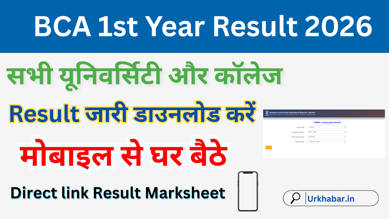 BCA 1st Year Result 2026: Out (BCA Result 2026) अभी रोल नंबर, नाम से रिजल्ट चेक करें