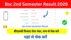 Bsc 2nd Semester Result 2026: Declared बीएससी सेकंड सेमेस्टर रिजल्ट जारी, अभी यहां से चेक करें