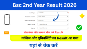 Bsc 2nd Year Result 2026: (Declared) बीएससी प्रथम वर्ष का परिणाम 2026 जारी, यहां से चेक करें