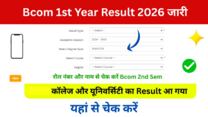 Bcom 1st Year Result 2026: Declared बीकॉम प्रथम वर्ष का परिणाम 2026 जारी, रोल नंबर से चेक करें