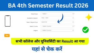 BA 4th Semester Result 2026: Declared बीए चौथे सेमेस्टर रिजल्ट 2026 जारी, ऑनलाइन यहां से चेक करें