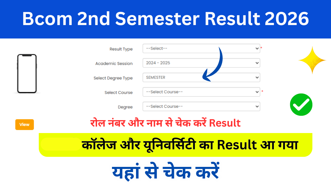 Bcom 2nd Semester Result 2026: Out बीकॉम सेकंड सेमेस्टर का परिणाम 2026 जारी, यहां से चेक करें