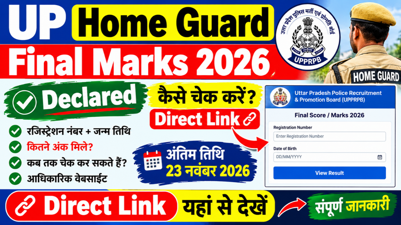 UP Home Guard Final Marks 2026: Out यूपी होमगार्ड के फाइनल अंक 2026 जारी, यहां से चेक करें स्कोरकार्ड